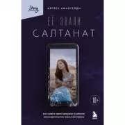 Ее звали Салтанат. Как смерть одной девушки изменила законодательство огромной страны