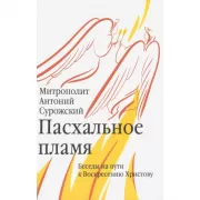 Пасхальное пламя. Беседы на пути к Воскресению Христову