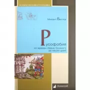 Русофобия со времен Ивана Грозного до наших дней