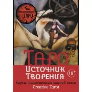 Таро «Источник Творения». Creative Tarot. Карты, наполненные магией секс