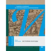 История погоды. От жрецов и шаманов до геостационарных метеоспутников