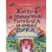 Жизнь и приключения тигренка по имени Бука