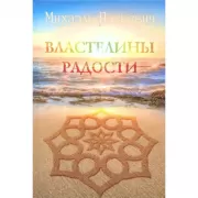 Властелины радости