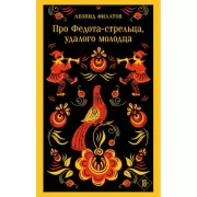 Про Федота-стрельца, удалого молодца