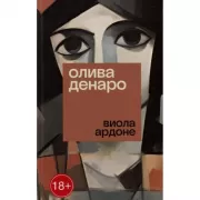 Олива Денаро