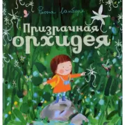 Призрачная орхидея