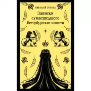Записки сумасшедшего. Петербургские повести