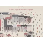 Мой незнакомый город
