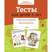 Тесты для детей 5 лет