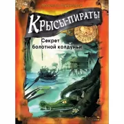 Секрет болотной колдуньи