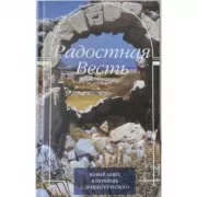 Радостная весть. Новый Завет в переводе с древнегреческого