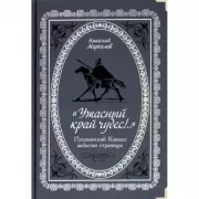 «Ужасный край чудес!..». Пушкинский Кавказ: забытые страницы