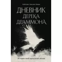 Дневник Дерека Драммона. История моей проклятой жизни