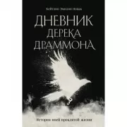 Дневник Дерека Драммона. История моей проклятой жизни