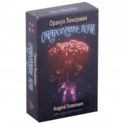 Оракул Ленорман. Очарование ночи