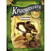 Пленники Крысуги