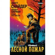 Темные места. Лесной пожар