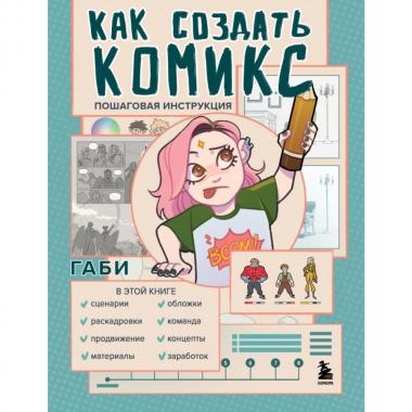 Как создать комикс. Пошаговая инструкция