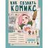 Как создать комикс. Пошаговая инструкция
