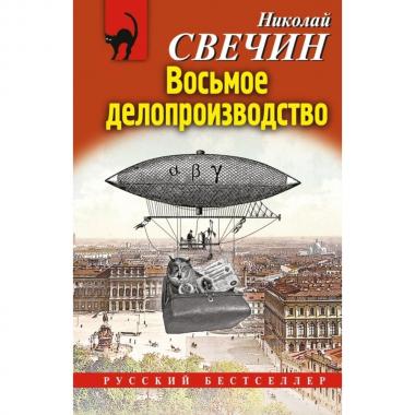 Восьмое делопроизводство