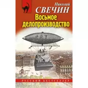 Восьмое делопроизводство