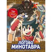 Логово Минотавра