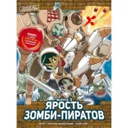 Ярость зомби-пиратов