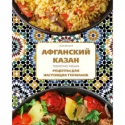 Афганский казан. Рецепты для настоящих гурманов