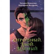 Огромный. Злой. Зеленый
