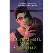 Огромный. Злой. Зеленый