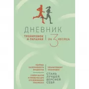 Дневник тренировок и питания. Стань лучшей версией себя. На 3 месяца