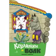 Козлятки и волк