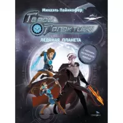 Ледяная планета