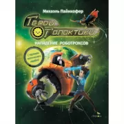 Нападение роботроксов