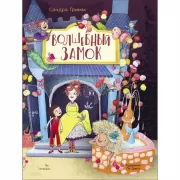 Волшебный замок