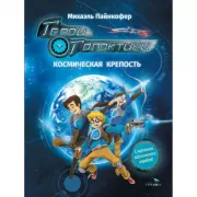 Космическая крепость