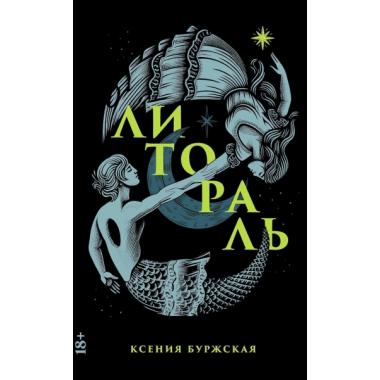 Литораль