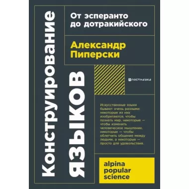 Конструирование языков. От эсперанто до дотракийского