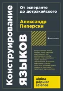 Конструирование языков. От эсперанто до дотракийского