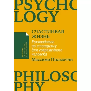Счастливая жизнь. Руководство по стоицизму для современного человека
