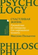 Счастливая жизнь. Руководство по стоицизму для современного человека