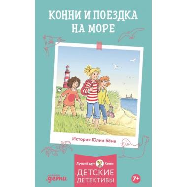 Конни и поездка на море
