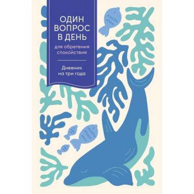 Один вопрос в день для обретения спокойствия. Дневник на три года