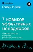Семь навыков эффективных менеджеров. Самоорганизация, лидерство, раскрытие потенциала