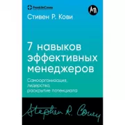 Семь навыков эффективных менеджеров. Самоорганизация, лидерство, раскрытие потенциала