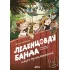 Леденцовая банда ищет приключений