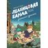Леденцовая банда укрощает дракона