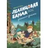 Леденцовая банда укрощает дракона