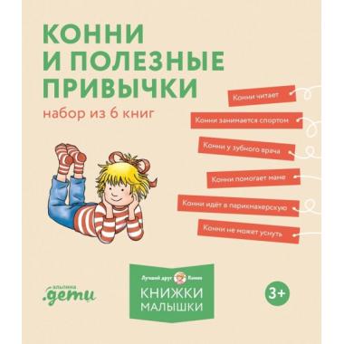 Конни и полезные привычки. Набор из 6 книг