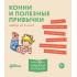Конни и полезные привычки. Набор из 6 книг
